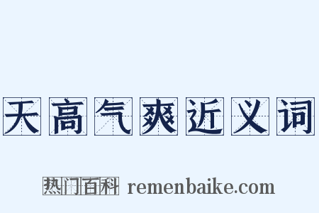 天高气爽近义词是什么意思的图片